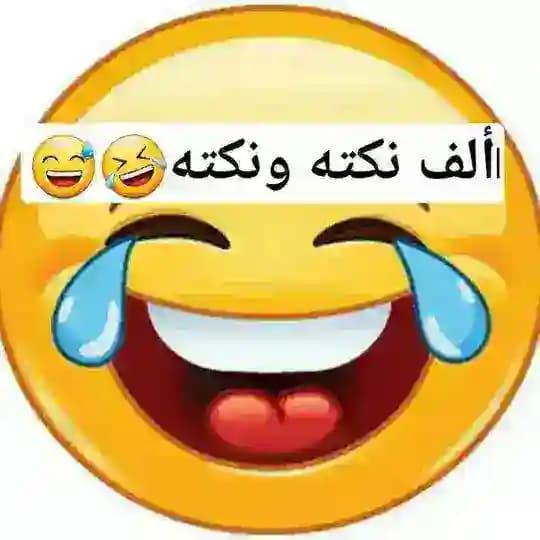 ألف نكته ونكته😂🤣