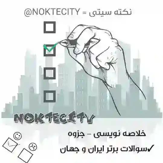 𝙉𝙤𝙠𝙩𝙚𝙘𝙞𝙩𝙮 | شهر نکته