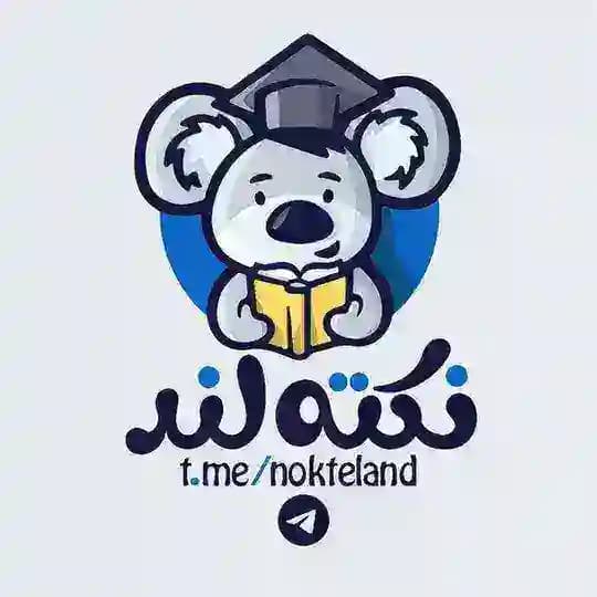 ⸤ نکتهلند🐨 ⸣
