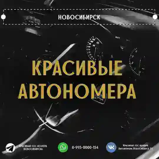 Красивые гос номера Новосибирска
