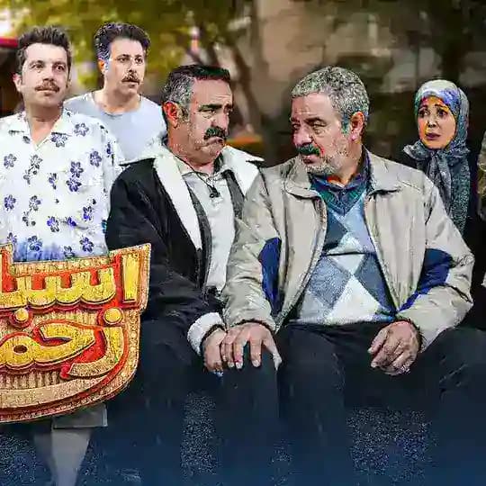 سریال اسباب زحمت_سریال میانبر_سریال صفر بیست وچهار_سریال دو نیمه ماه _سریال ساهره