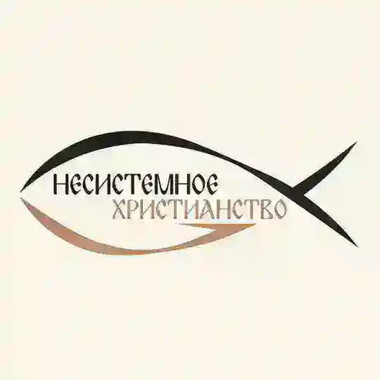 Несистемное христианство