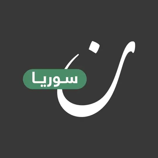 نون سوريا