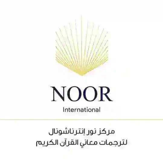 مقاطع قرآنية - نور إنترناشيونال