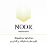 مقاطع قرآنية - نور إنترناشيونال