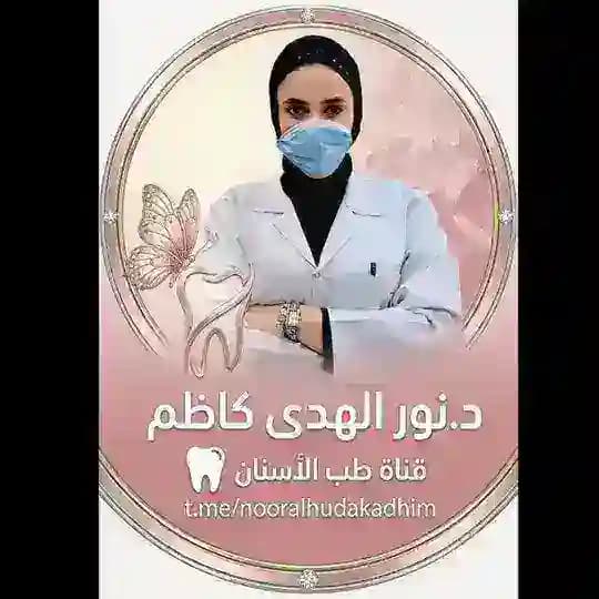 د.نور الهدى كاظم