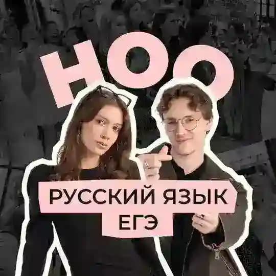 ноо — русский язык егэ