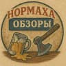 Нормаха обзоры баров и навоза