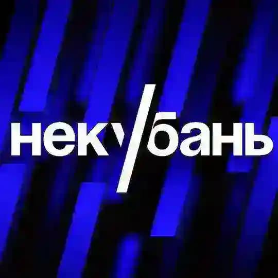 НЕКУБАНЬ