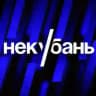НЕКУБАНЬ