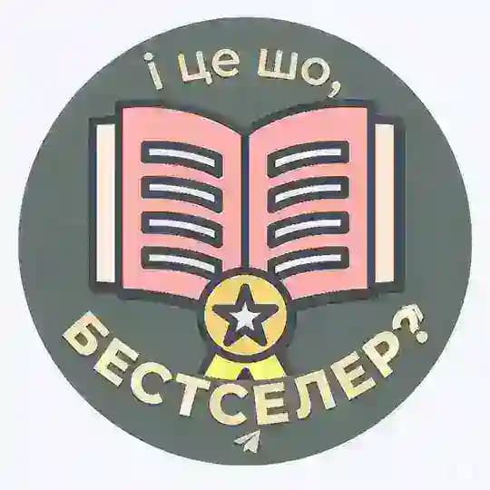 І це шо, бестселер?