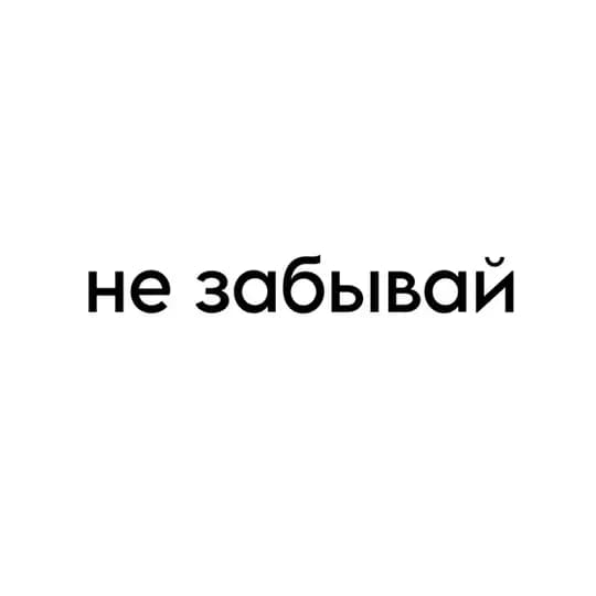 не забывай