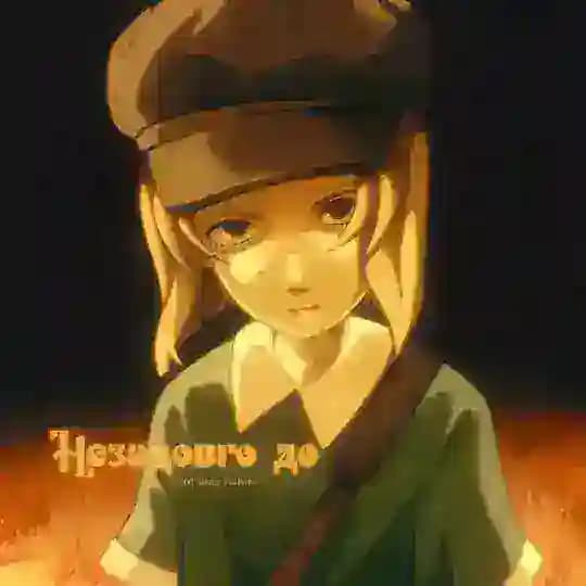Незадовго до