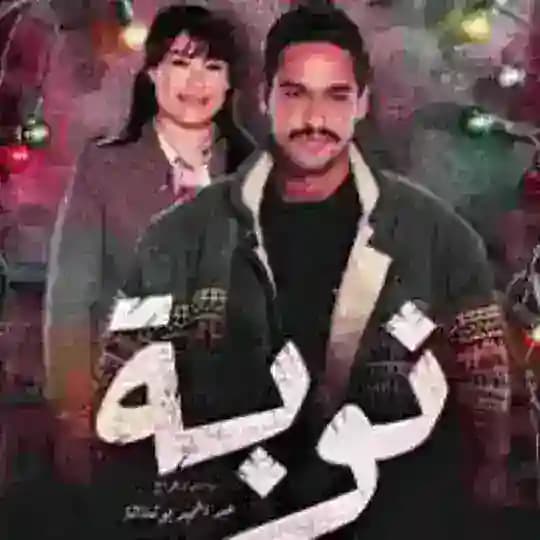 النوبة 1 و 2