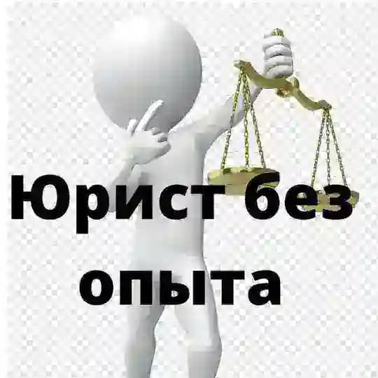 Юрист без опыта