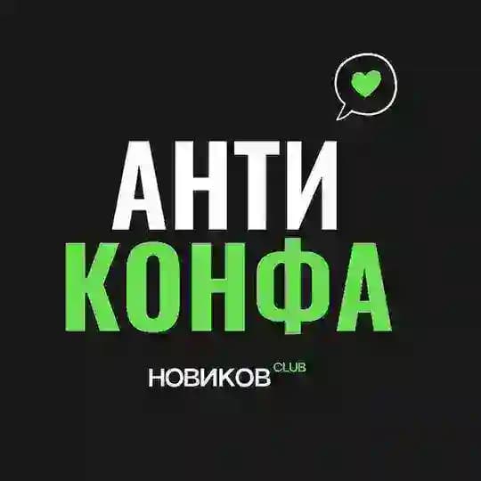 Антиконфа для юристов от Новиков.Club