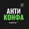 Антиконфа для юристов от Новиков.Club