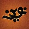 فروش عمده لباس پوشاک کودک نوین