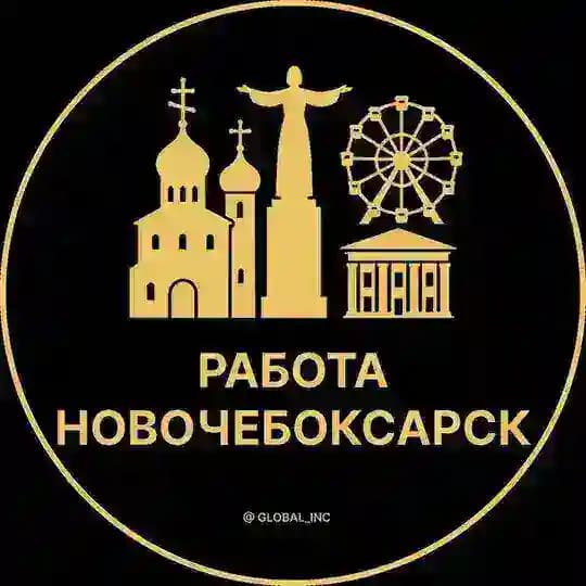 Вакансии в Новочебоксарске