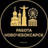Вакансии в Новочебоксарске