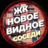 Новости ЖК Новое Видное