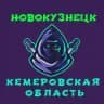 Кемерово Новокузнецк ( Кемеровская область )