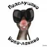 Подслушано Ново-ленино