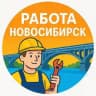 Работа Новосибирск