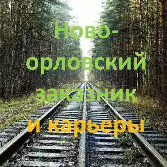Новоорловский заказник & карьеры 💚