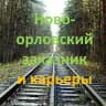Новоорловский заказник & карьеры 💚