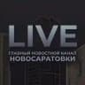 НОВОСАРАТОВКА Live