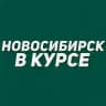 Новосибирск в курсе