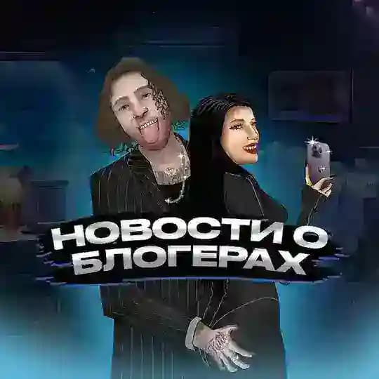 НОВОСТИ О БЛОГЕРАХ