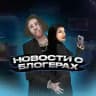 НОВОСТИ О БЛОГЕРАХ