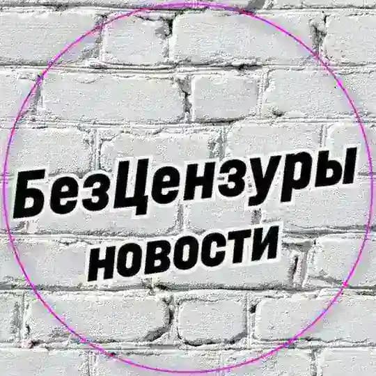БезЦензуры