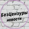 БезЦензуры