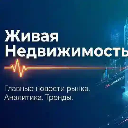 Живая Недвижимость|Самые свежие новости