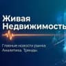 Живая Недвижимость|Самые свежие новости