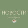 Новости под кофеёк ☕️