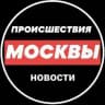 Происшествия и новости Москвы