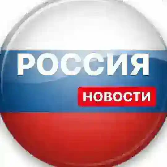 Новости Россия 24/7