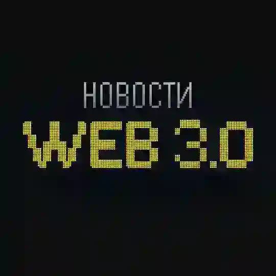 Новости WEB 3.0