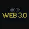 Новости WEB 3.0
