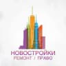 Новостройки Ремонт Право