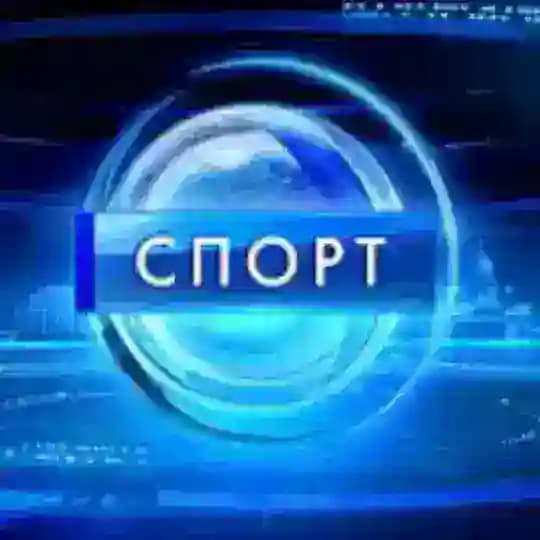 Спортивная Хроника