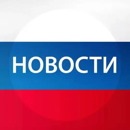 Новости в России