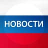 Новости в России