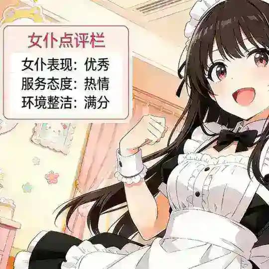 女仆点评栏