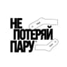 НЕ ПОТЕРЯЙ ПАРУ