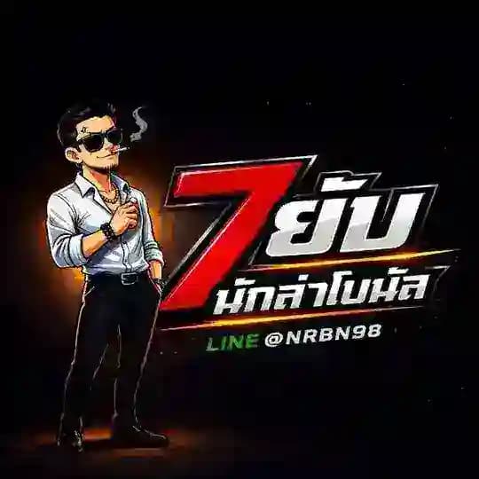 7ยับนักล่าโบนัส